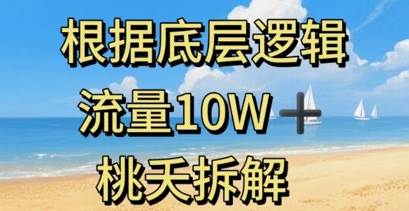 据底层逻辑，流量10W+，以安全知识科普为例-大川资源分享站
