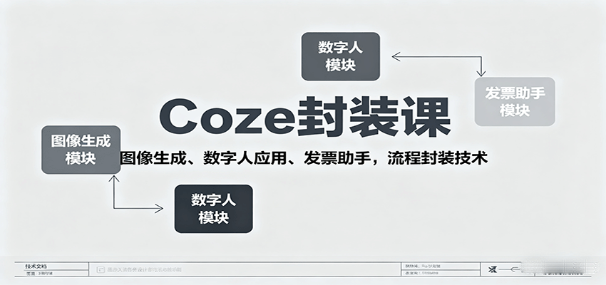 Coze封装课，图像生成、数字人应用、发票助手，流程封装技术-大川资源分享站