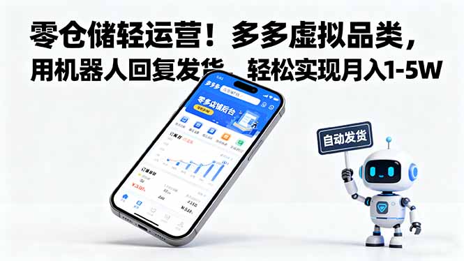 零仓储轻运营！多多虚拟品类，用机器人回复发货，轻松实现月入 1-5 W-大川资源分享站