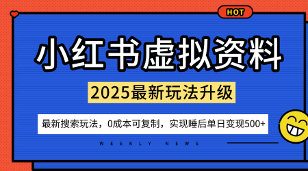 小红书虚拟资料项目：最新搜索流变现玩法，0成本简单可复制，一人多店打法，新手也可轻松日入5张+-大川资源分享站