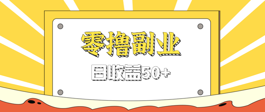 闲鱼零撸薅羊毛，官方活动，拉人进群0.6-1.2元一个，进群就给。-大川资源分享站