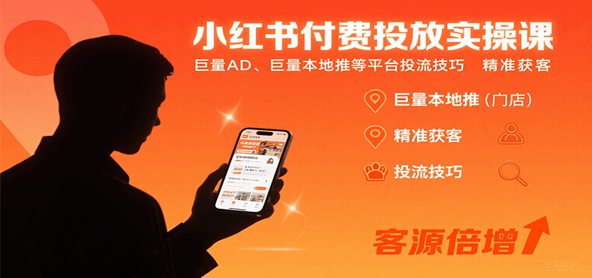小红书付费投放实操课:巨量AD、巨量本地推等平台投流技巧精准获客-大川资源分享站