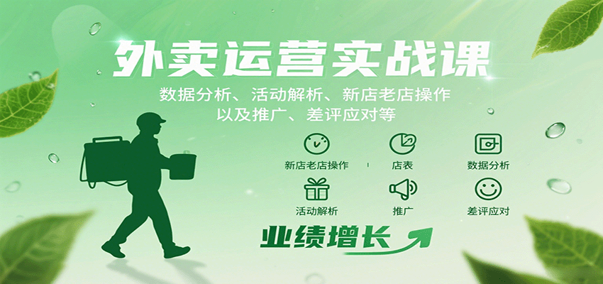 外卖运营实战课:数据分析、活动解析、新店老店操作以及推广、差评应对等-大川资源分享站