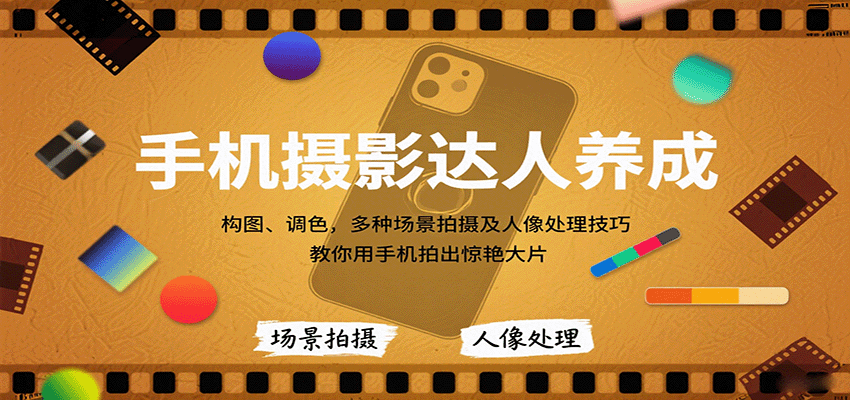 手机摄影达人养成，构图、调色，多种场景拍摄及人像处理技巧，教你用手机拍出惊艳大片-大川资源分享站