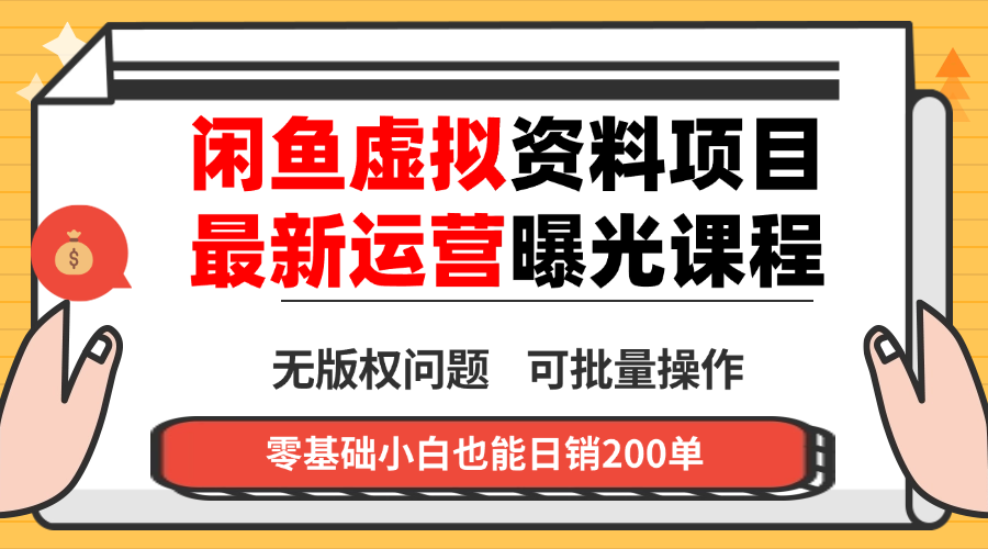 闲鱼虚拟资料最新变现玩法，一人多店无需囤货，多管道收益独家玩法…-大川资源分享站