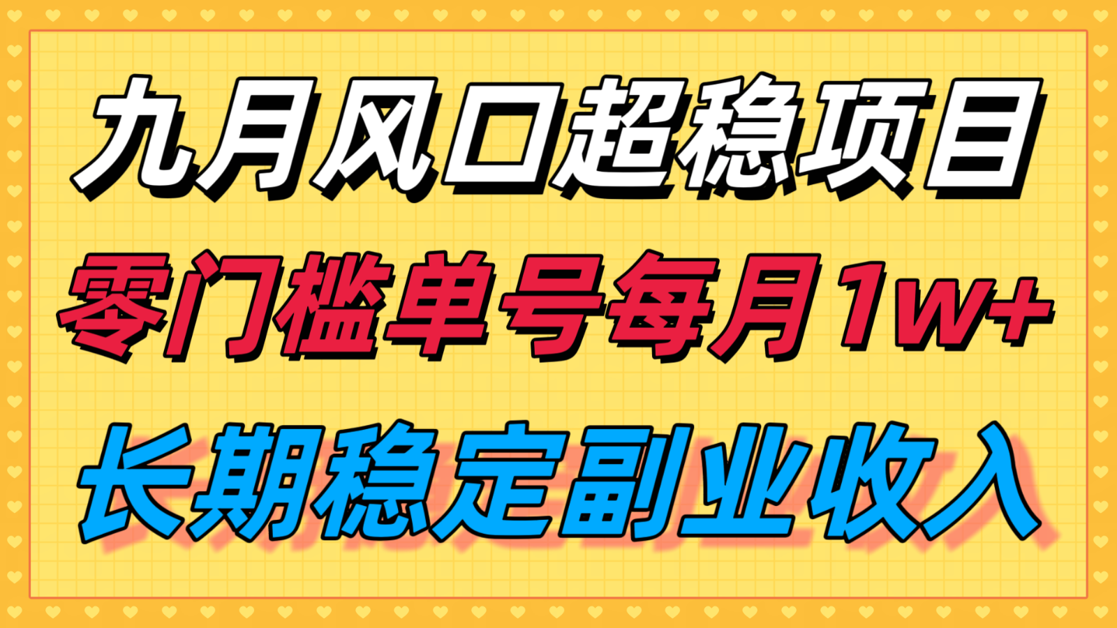九月风口项目，支付宝分成代运营，长期稳定收入，零门槛单号每月1w＋-大川资源分享站