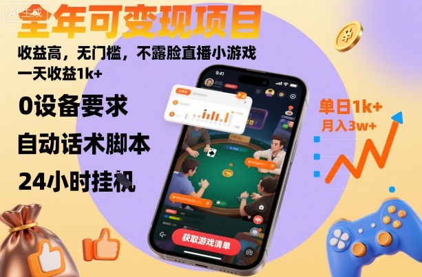 全年可变现项目，收益高，无门槛，不露脸直播小游戏，一天收益1k+【揭秘】-大川资源分享站