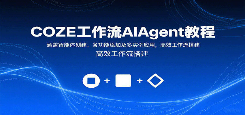 COZE工作流AIAgent教程:涵盖智能体创建、各功能添加及多实例应用,高效工作流搭建-大川资源分享站