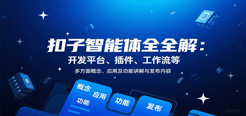 扣子智能体全解:开发平台、插件、工作流等多方面概念、应用及功能讲解与发布内容-大川资源分享站