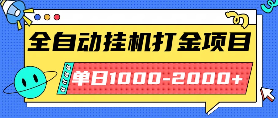 最新全自动挂机玩法长期稳定单日收益1000-2000-大川资源分享站