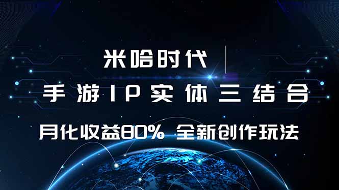 米哈时代 游戏和IP的结合 月收益80%+ 全新创作-大川资源分享站