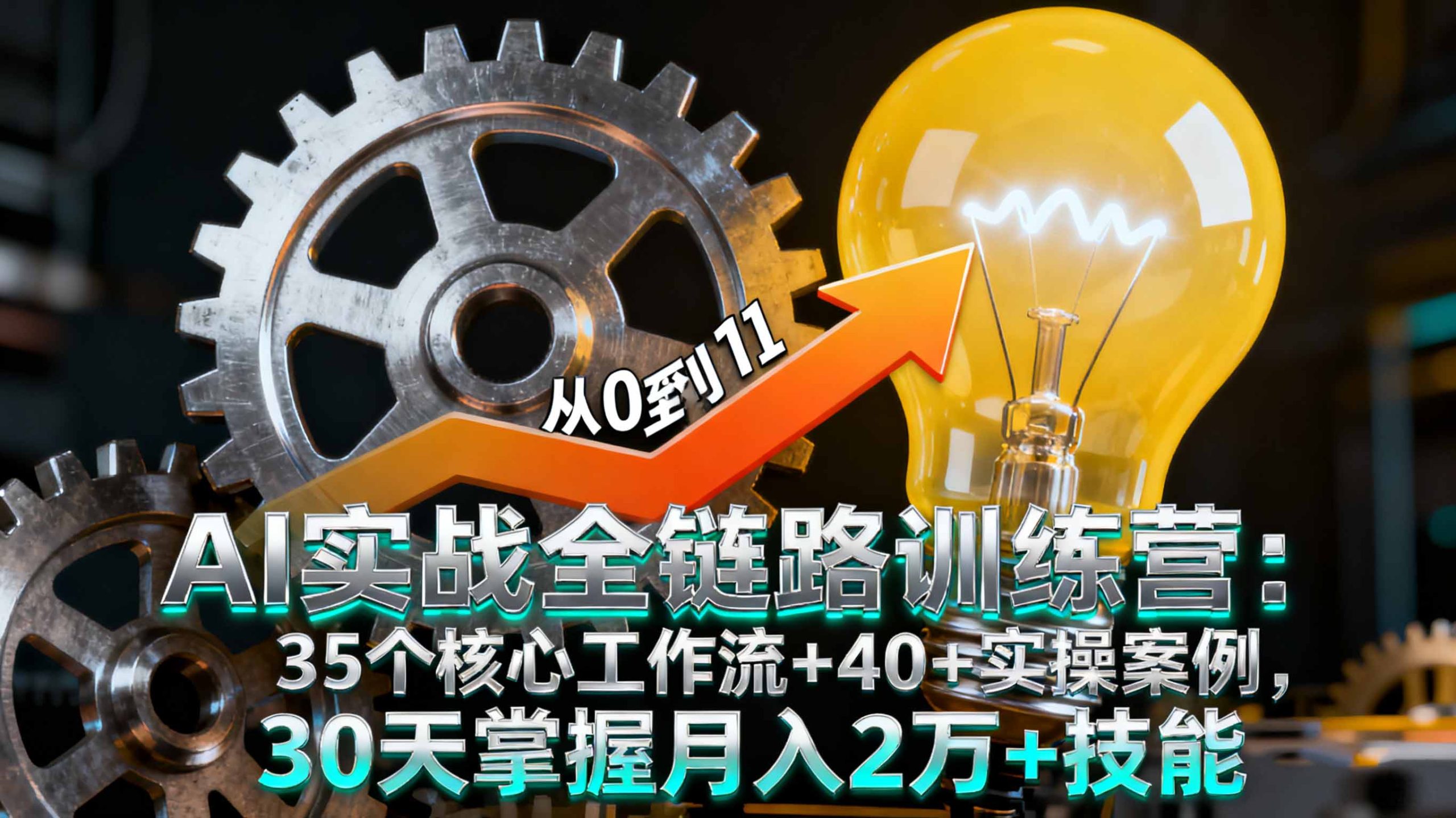 AI实战全链路训练营：35个核心工作流+40+实操案例，30天掌握月入2万+技能-大川资源分享站