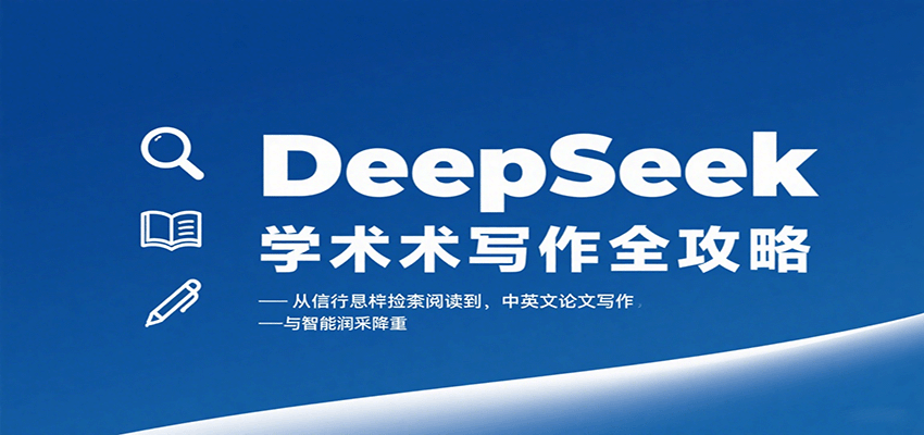 DeepSeek学术写作全攻略：从文献检索阅读到中英文论文写作与智能润色降重-大川资源分享站
