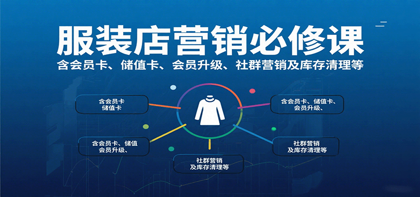 服装店营销必修课：含会员卡、储值卡、会员升级、社群营销及库存清理等-大川资源分享站