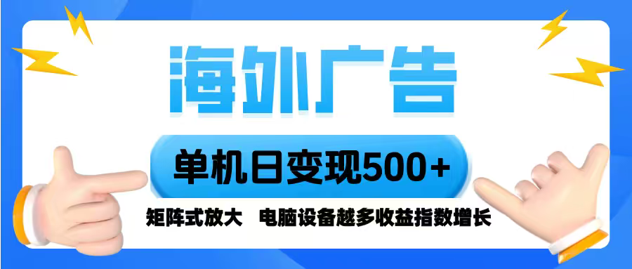 海外广告 单机单日变现500+ 脚本全自动操作，设备越多，收益翻倍，小白…-大川资源分享站