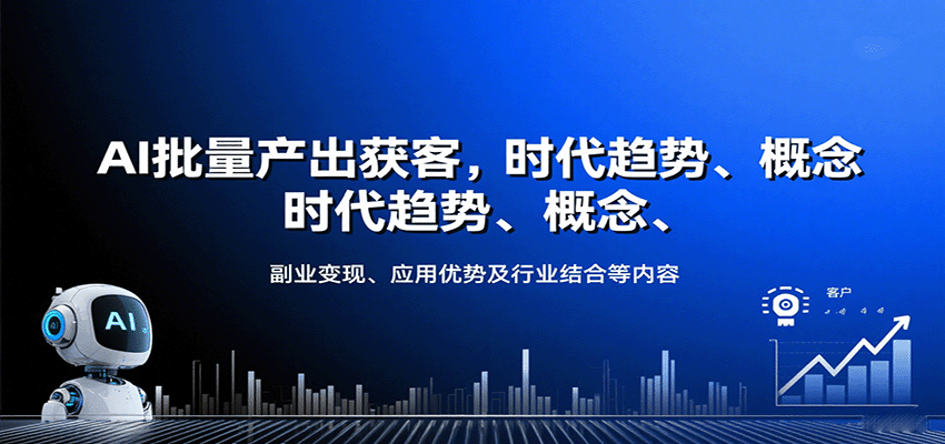 AI批量产出获客,时代趋势、概念、副业变现、应用优势及行业结合等内容-大川资源分享站