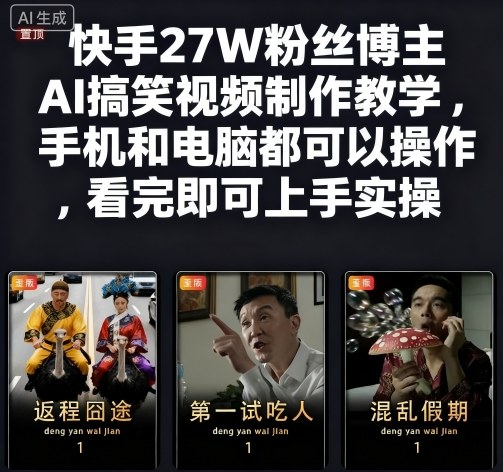 快手27W粉丝博主AI搞笑视频制作教学，手机和电脑都可以操作，看完即可上手实操-大川资源分享站