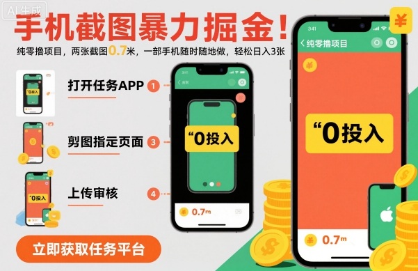 手机截图暴力掘金，两张截图0.7米，一部手机就能做，轻松日入3张【揭秘】-大川资源分享站