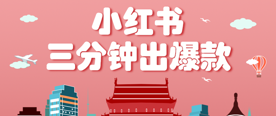 小红书操作非常简单的玩法，零基础小白，也能3分钟生成一条爆款笔记，月赚3000+-大川资源分享站