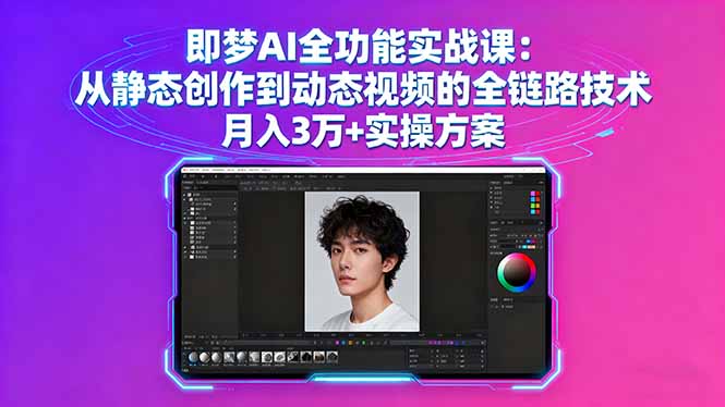 即梦AI全功能实战课：从静态创作到动态视频的全链路技术 月入3万+实操方案-大川资源分享站