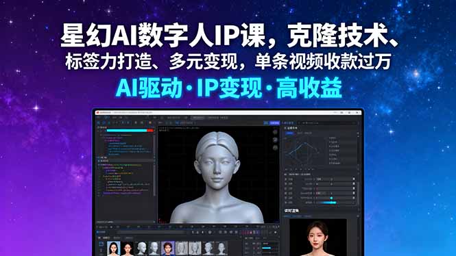 星幻AI数字人IP课，克隆技术、标签力打造、多元变现，单条视频收款过万-大川资源分享站