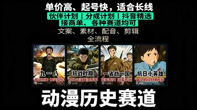 历史动漫赛道撸分成：起号、文案、素材、配音、剪辑，单视频收益破万-大川资源分享站