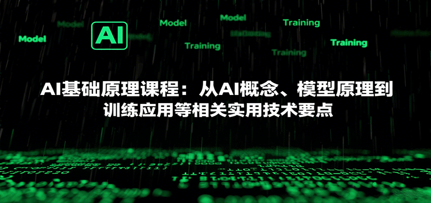 AI基础原理课程:从AI概念、模型原理到训练应用等相关实用技术要点-大川资源分享站