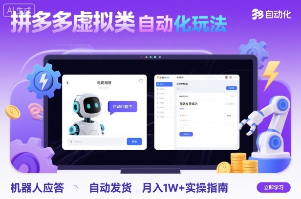 拼多多虚拟类目自动化玩法：机器人应答+自动发货，月入1W+实操指南-大川资源分享站