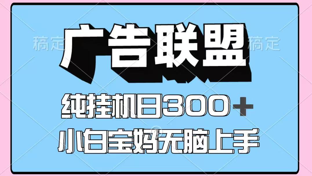 百度广告联盟挂机项目，单账号单日300+，可矩阵多开，无脑操作长期稳定-大川资源分享站