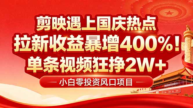 国庆流量风口！剪映小白吃红利：0基础几分钟一条，拉新收益暴涨400%，…-大川资源分享站