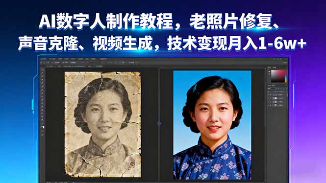 AI数字人制作教程，老照片修复、声音克隆、视频生成，技术变现月入1-6w+-大川资源分享站