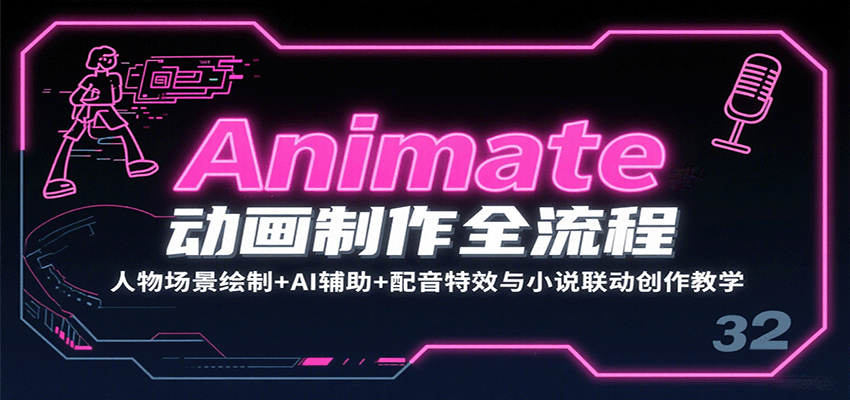 Animate动画制作全流程：人物场景绘制+AI辅助+配音特效与小说联动创作教学-大川资源分享站