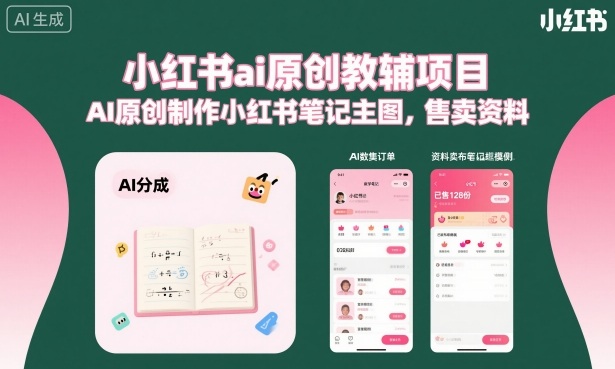 小红书ai原创教辅项目，AI原创制作小红书笔记主图，售卖资料-大川资源分享站
