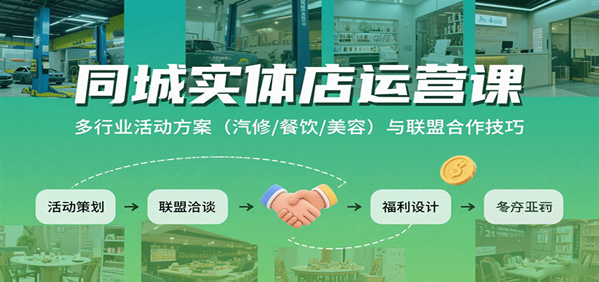 同城实体店运营课：多行业活动方案(汽修/餐饮/美容)与联盟合作技巧-大川资源分享站