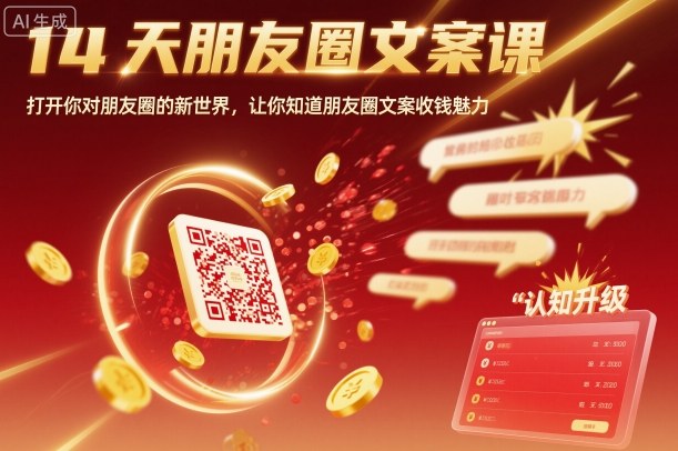14天朋友圈文案课，打开你对朋友圈的新世界，让你知道朋友圈文案收钱魅力-大川资源分享站