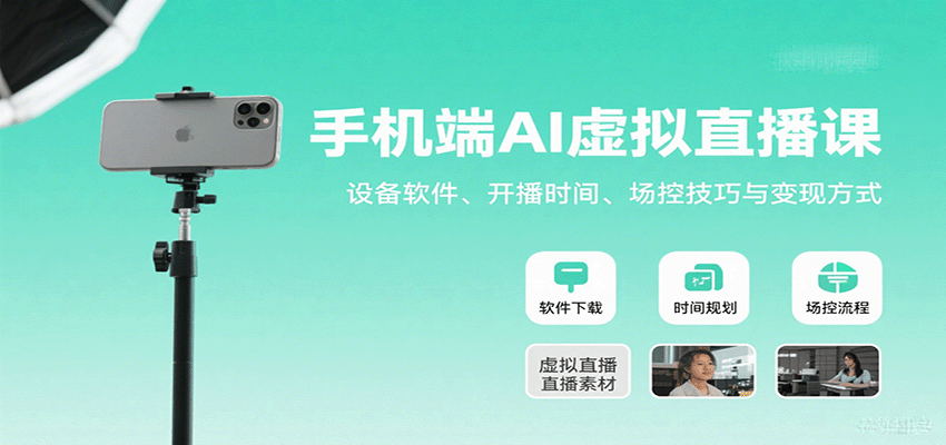 手机端AI虚拟直播课：设备软件、开播时间、场控技巧与变现方式-大川资源分享站