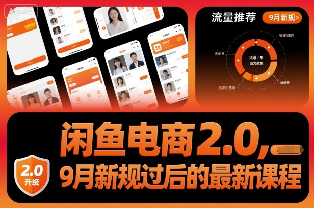 闲鱼电商2.0，9月新规过后的最新课程-大川资源分享站