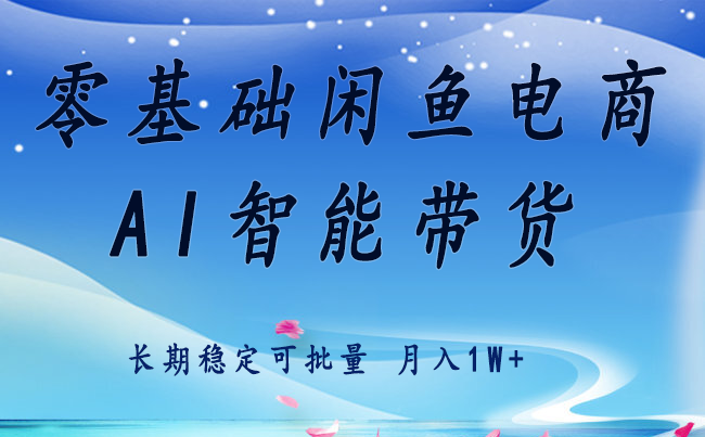 零基础运营 闲鱼电商 快速起飞流量 长期稳定 单人月入2w+-大川资源分享站