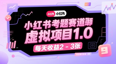 小红书考题赛道虚拟项目1.0，项目操作简单，每天收益2-3张-大川资源分享站