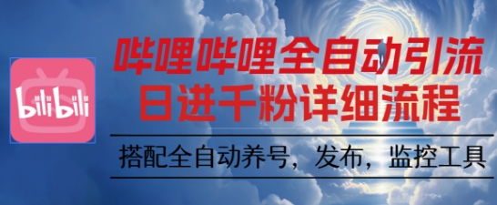 哔哩哔哩全自动引流，一个视频裂变100个矩阵玩法，搭配全自动养号，发布，监控工具【揭秘】-大川资源分享站