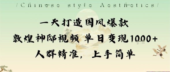 一天打造国风爆款敦煌神邸视频单日变现1k+人群精准，上手简单-大川资源分享站