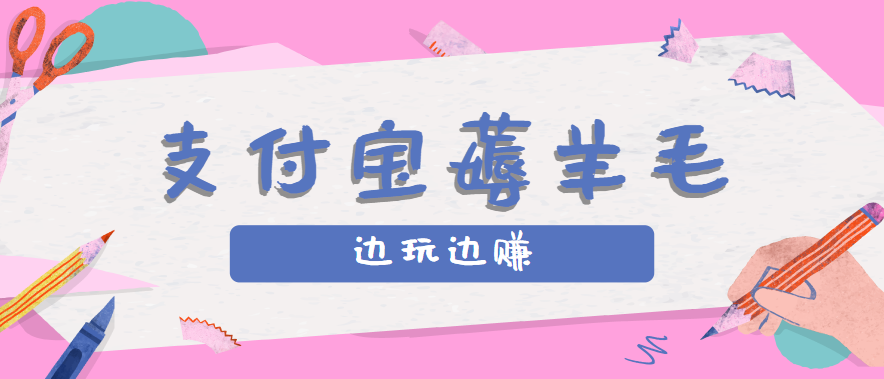 用支付宝边玩边赚！记账发圈薅羊毛攻略，每月稳赚50-200元(亲测到账)-大川资源分享站