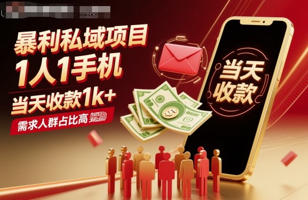 暴利私域项目1人1手机，当天收款1k+，需求人群占比高，当天就能见到钱-大川资源分享站