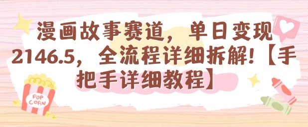 漫画故事赛道，单日变现1k，全流程详细拆解【手把手详细教程】-大川资源分享站