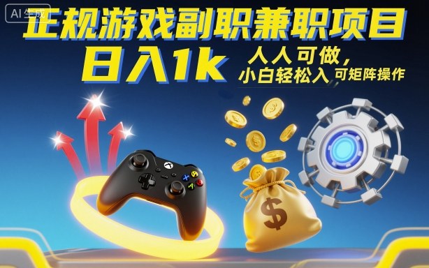 正规游戏副职兼职项目，日入1k，人人可做，小白轻松入手，可矩阵操作【揭秘】-大川资源分享站