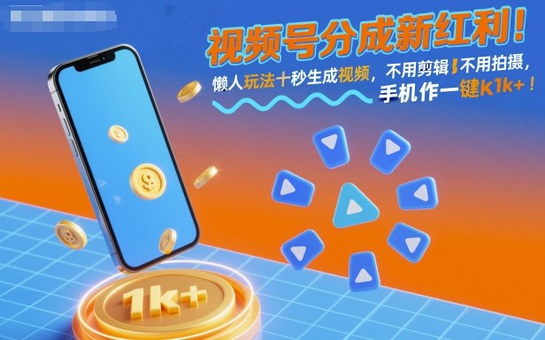 视频号分成新红利！懒人玩法十秒生成视频，不用剪辑不用拍摄，手机一键操作，单日1k+【揭秘】-大川资源分享站