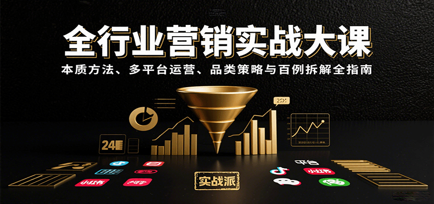 全行业营销实战大课：本质方法、多平台运营、品类策略与百例拆解全指南-大川资源分享站