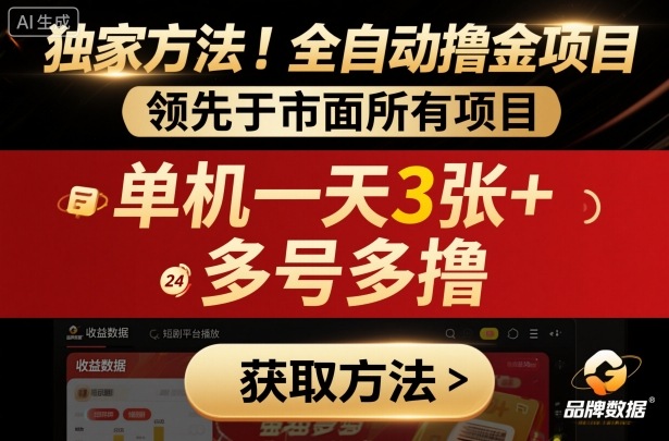 独家方法！最新短剧平台全自动撸金项目，领先于市面所有挂G项目，单机一天3张+，多号多撸【揭秘】-大川资源分享站