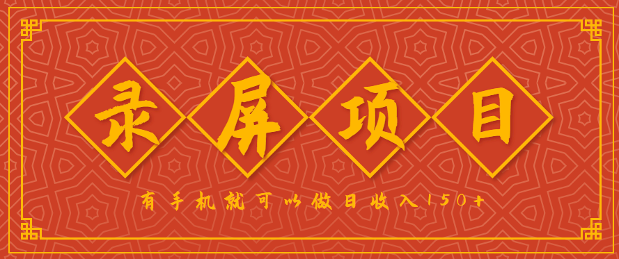 录屏项目，2.5/单，一小时可做10单左右，任务充足，可多开日赚150+，有手机就可以做！-大川资源分享站
