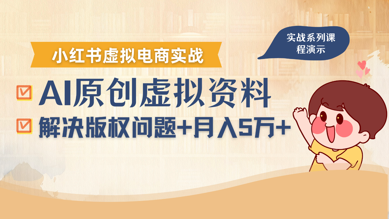 借助AI操作小红书虚拟电商，解决资料版权问题，新手轻松月入1万+-大川资源分享站